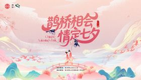 工会七夕活动背景板
