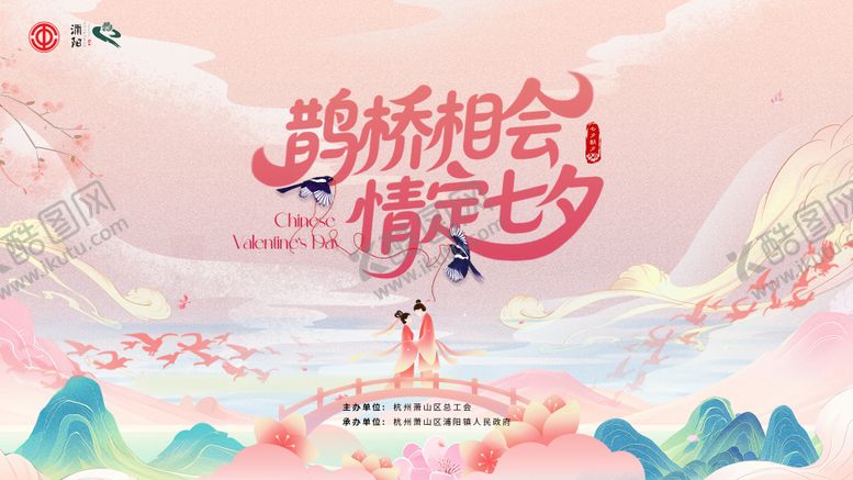 编号：25145008242306148601【酷图网】源文件下载-工会七夕活动背景板