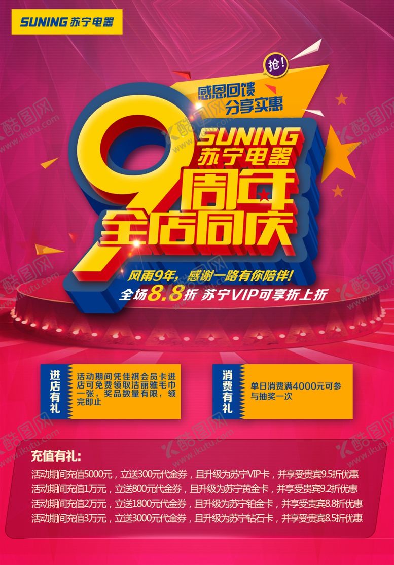 编号：32020307130502031521【酷图网】源文件下载-九周年庆