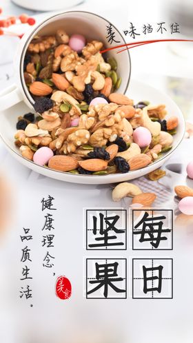 每日坚果零食美食活动海报素材