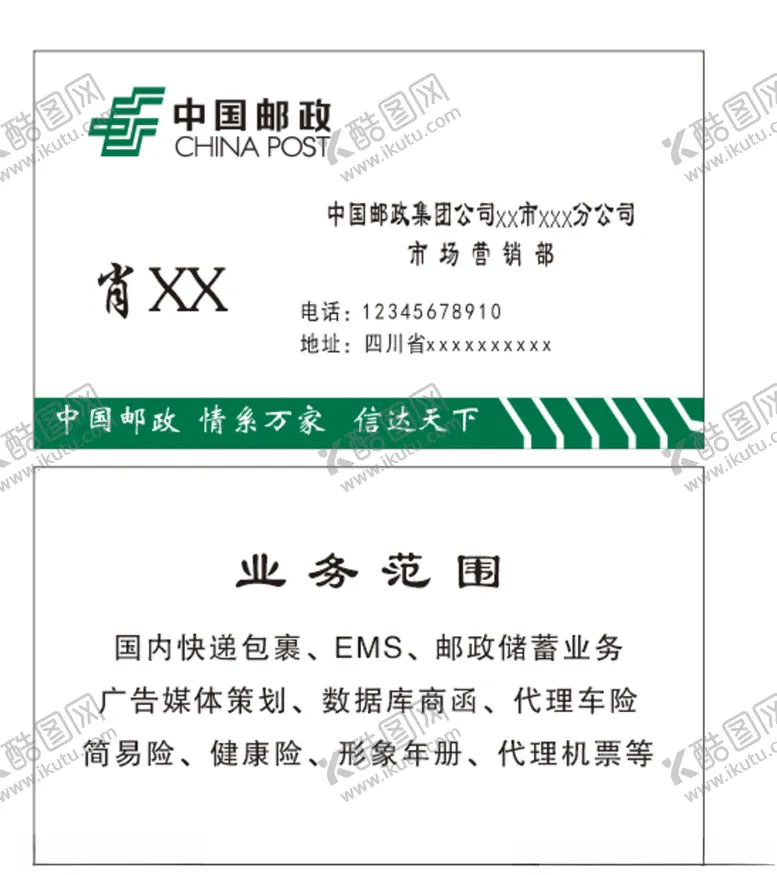 编号：54362704060755111008【酷图网】源文件下载-邮政名片