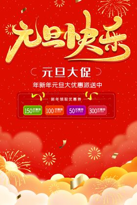 元旦快乐单页促销喜迎