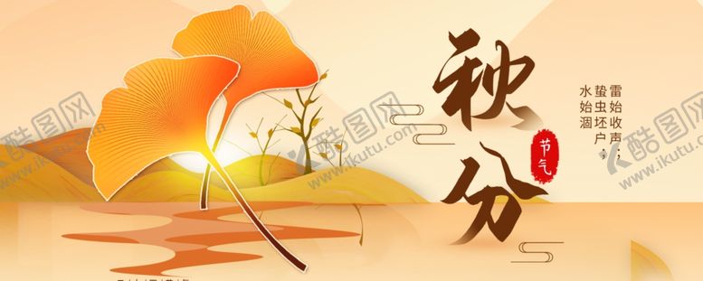 编号：47720205171832009545【酷图网】源文件下载-二十四节气秋分手机海报配图