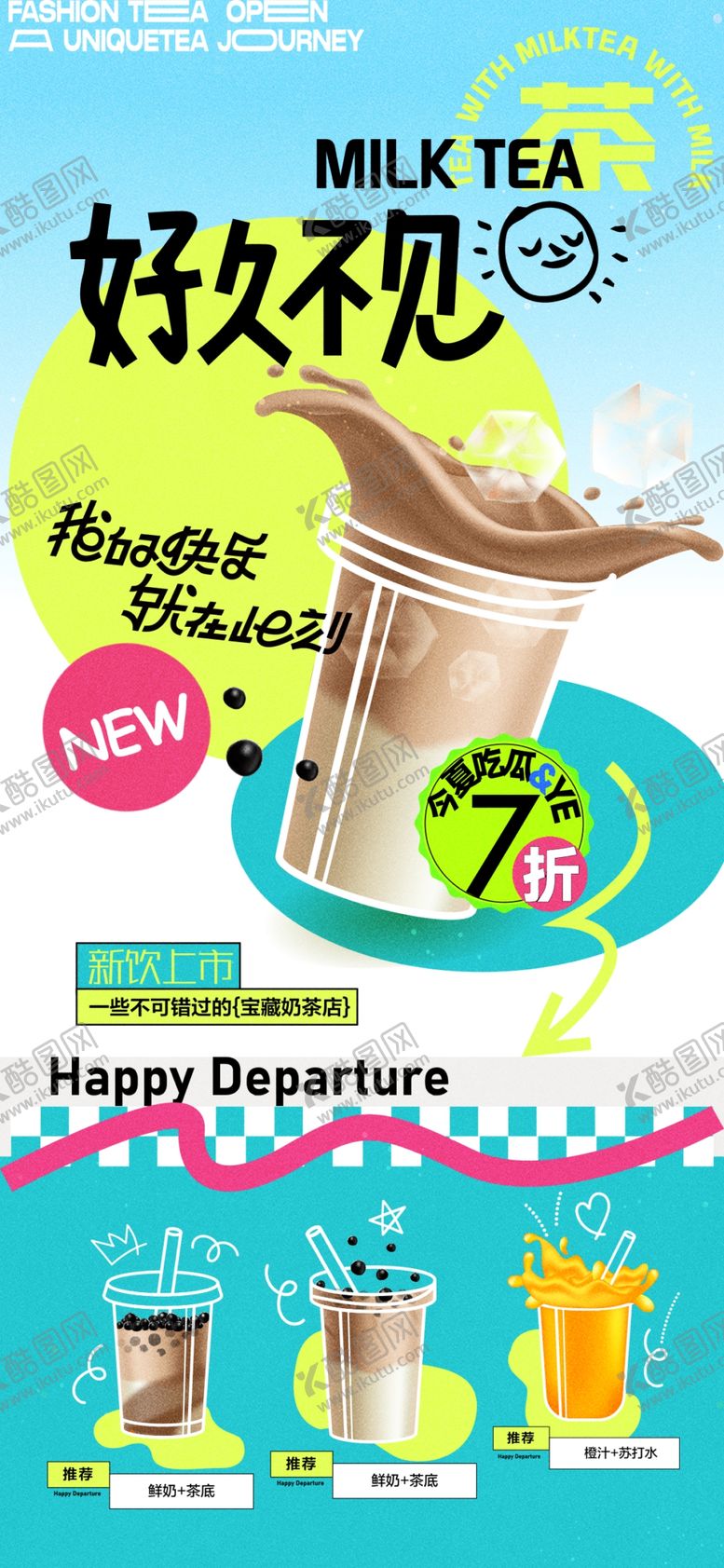 编号：73422605240251367474【酷图网】源文件下载-奶茶海报