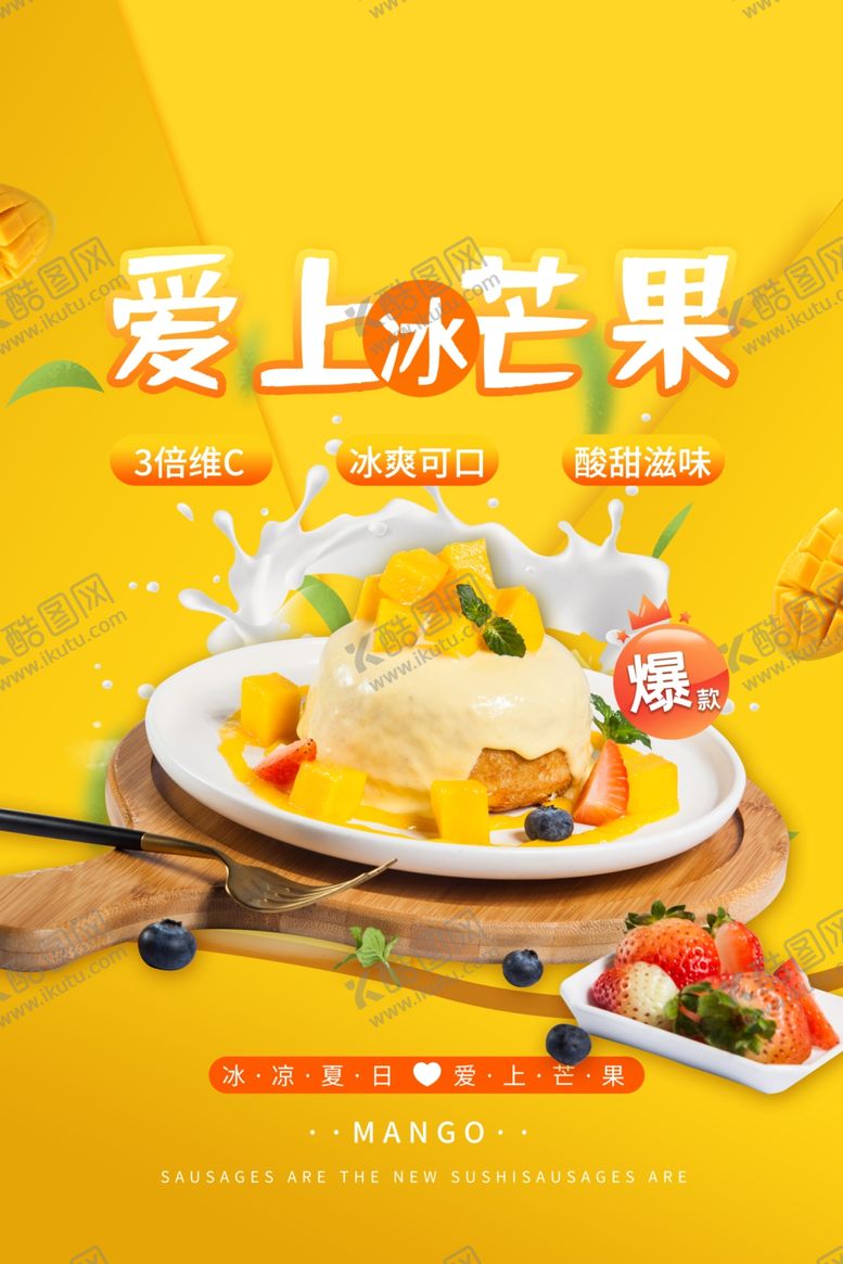 编号：38003506260430049455【酷图网】源文件下载-芒果海报