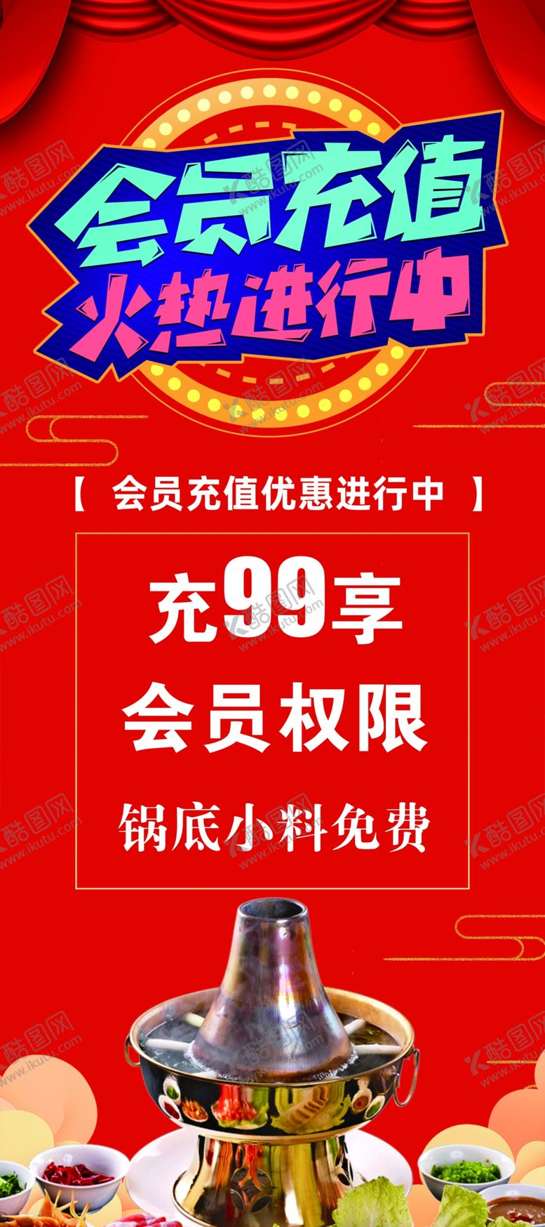 编号：86302504030624035446【酷图网】源文件下载-展架饭店展架会员充值