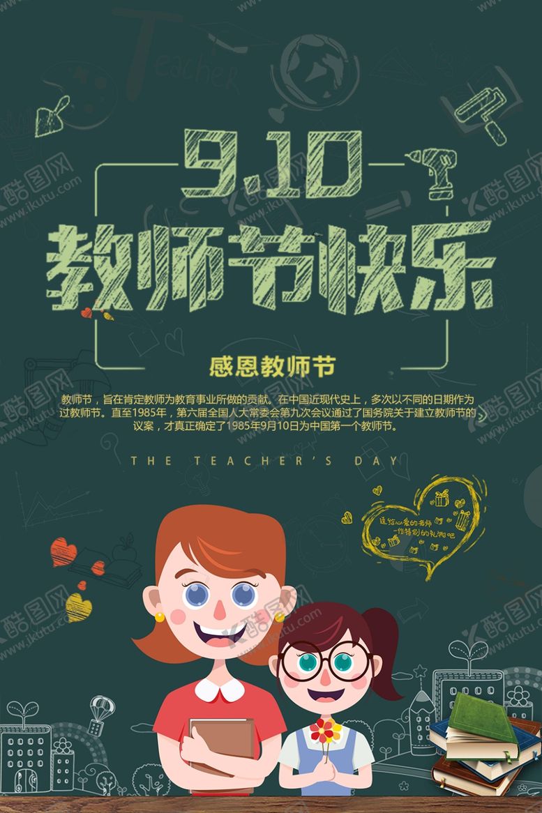 编号：13864205070922473439【酷图网】源文件下载-教师节海报