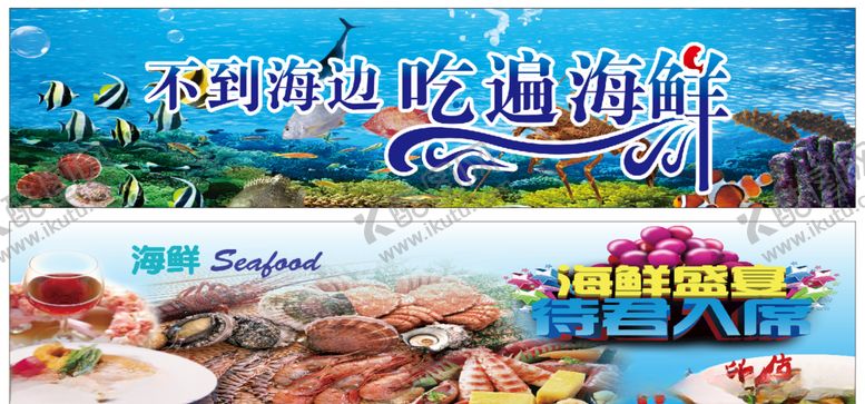 编号：35351506271036166161【酷图网】源文件下载-海鲜海报
