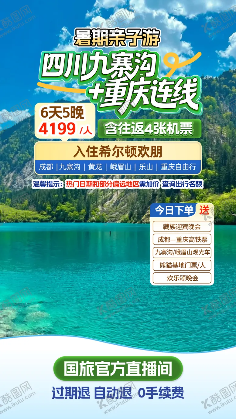 编号：20331307011714017139【酷图网】源文件下载-四川九寨沟旅游直播间贴片海报
