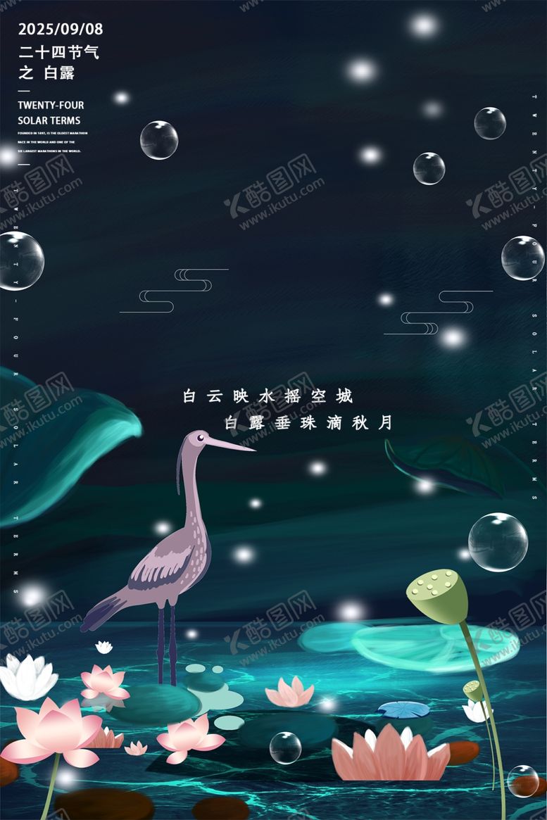 编号：16685101310512218013【酷图网】源文件下载-白露节气
