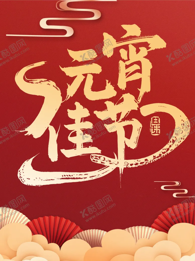 编号：15090902250415152579【酷图网】源文件下载-元宵佳节素材