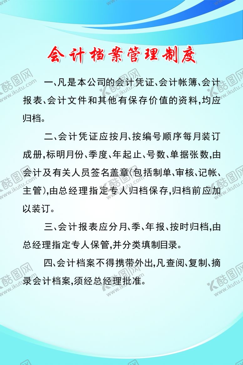 编号：69205610081046292709【酷图网】源文件下载-会计档案管理制度