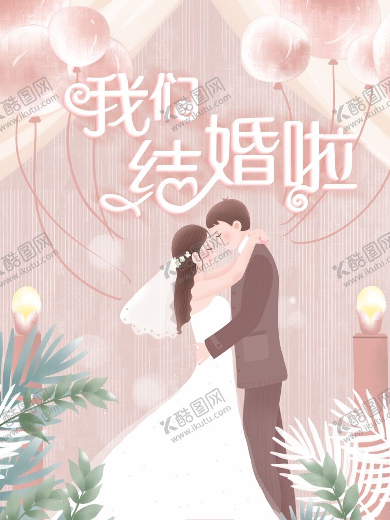 编号：16605605022147317185【酷图网】源文件下载-我们结婚啦