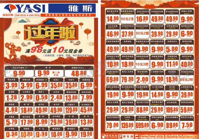 编号：31712510190125243865【酷图网】源文件下载-超市过年促销DM单