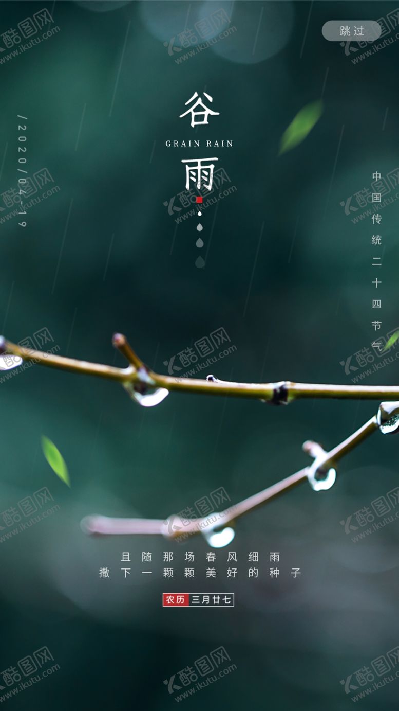 编号：61813409132152157477【酷图网】源文件下载-谷雨