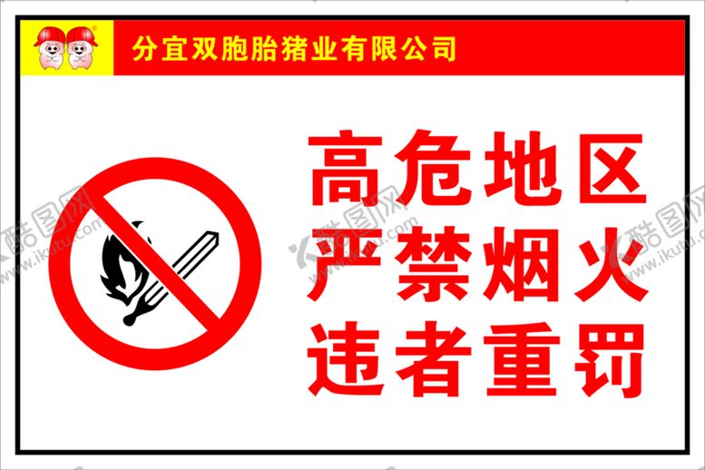 编号：36142501292140056255【酷图网】源文件下载-禁止烟火