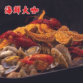 海鲜大咖