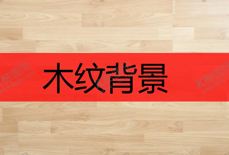 编号：45203109261323503270【酷图网】源文件下载-木纹