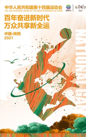 全运会全运会海报十四届运动