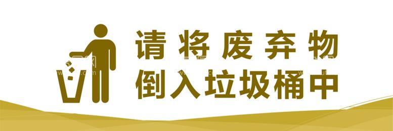 编号：71412812060938557482【酷图网】源文件下载-请将废弃物倒入垃圾桶中