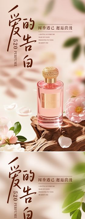 520爱的告白香水海报