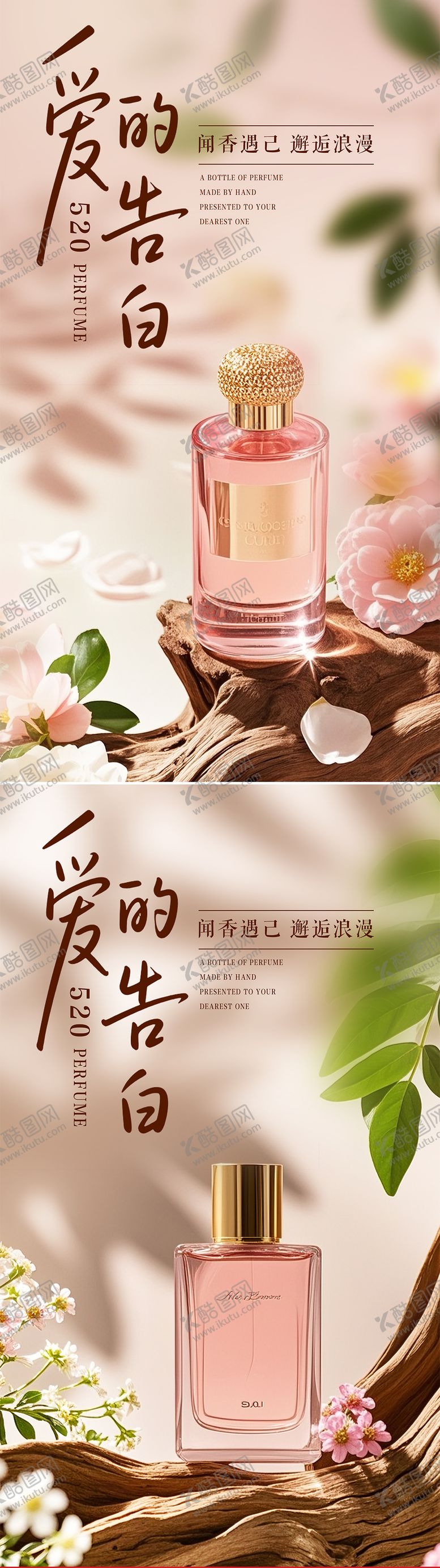 编号：72998206142154379121【酷图网】源文件下载-520爱的告白香水海报