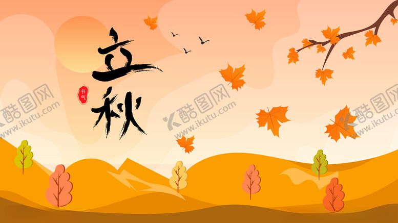 编号：58435002200408266721【酷图网】源文件下载-立秋节气插画海报