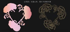 心形