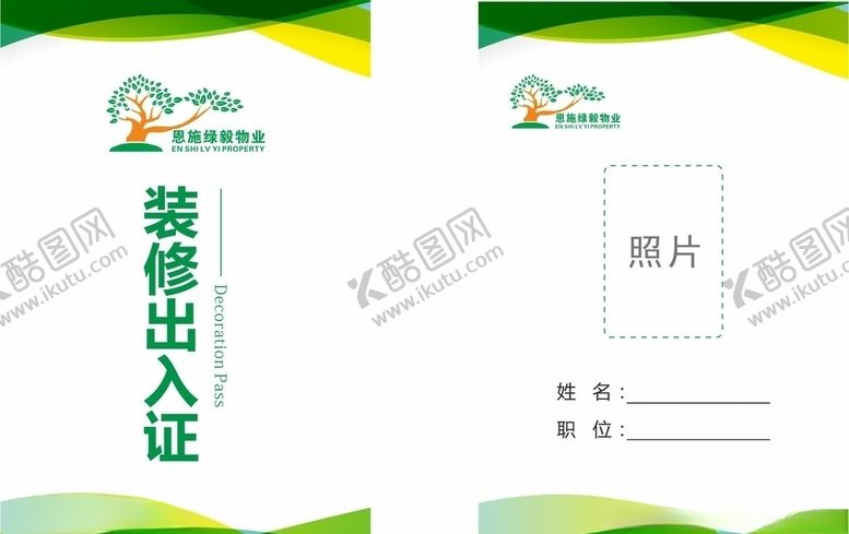 编号：66633011011134419614【酷图网】源文件下载-工作证