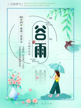 谷雨海报