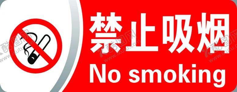 编号：17054910061027377259【酷图网】源文件下载-禁止吸烟