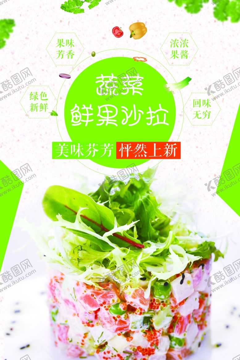 编号：57331410132346412342【酷图网】源文件下载-蔬菜水果沙拉海报