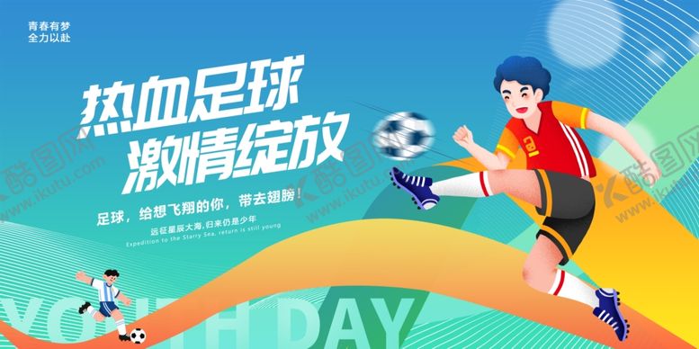 编号：59565306242307402726【酷图网】源文件下载-足球比赛