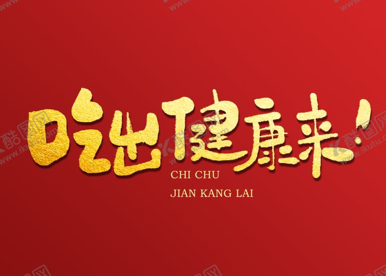 编号：58637909290023538715【酷图网】源文件下载-吃出健康来书法字毛笔字
