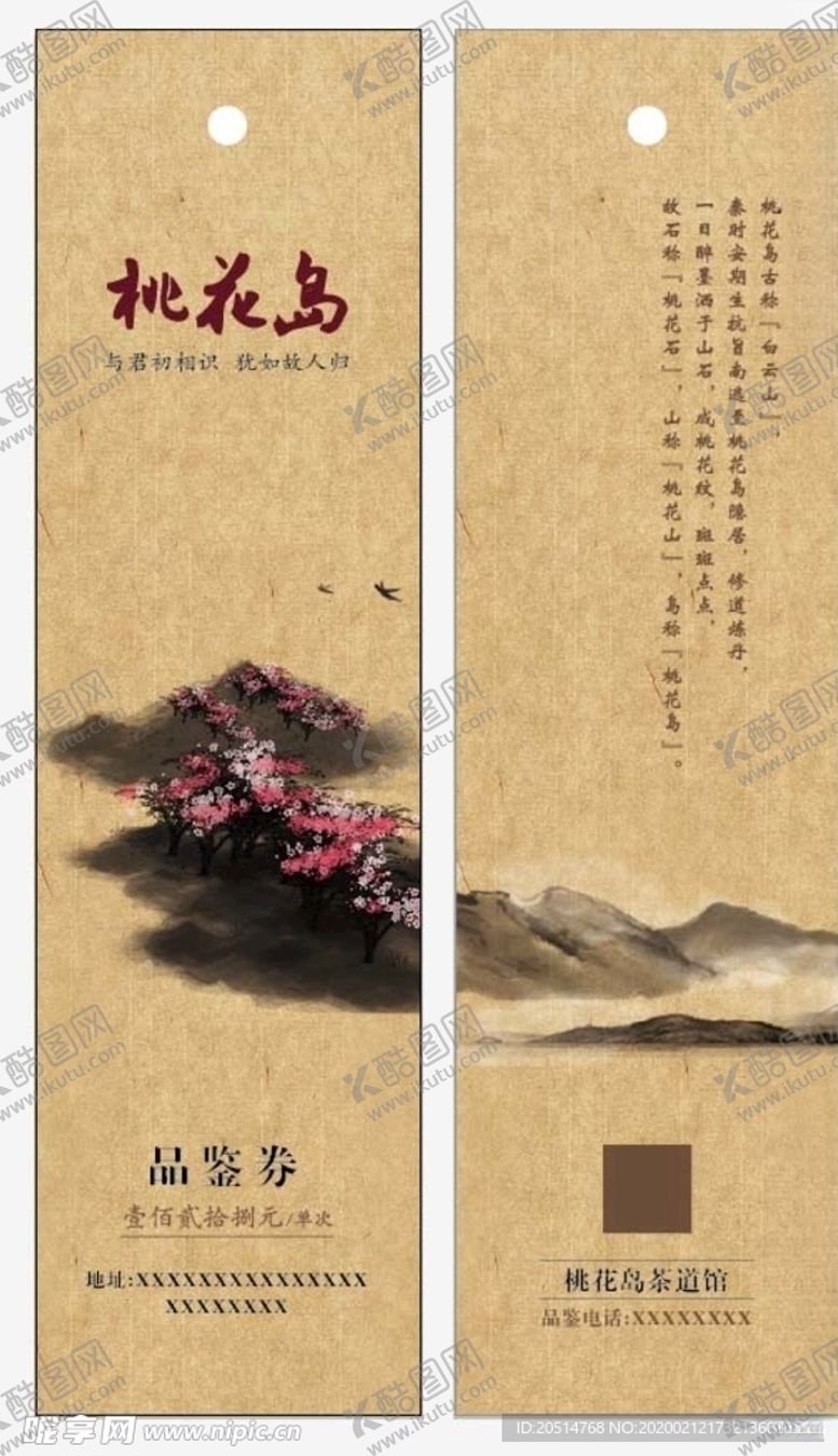 编号：66775909292018463976【酷图网】源文件下载-桃花岛品鉴卡