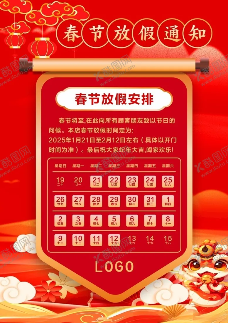 编号：29860702282236003996【酷图网】源文件下载-春节放假通知