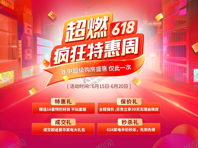 编号：41711404292113552683【酷图网】源文件下载-618活动海报