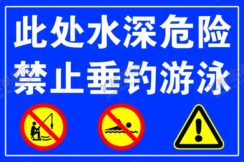 编号：37115910111853416208【酷图网】源文件下载-禁止垂钓游泳