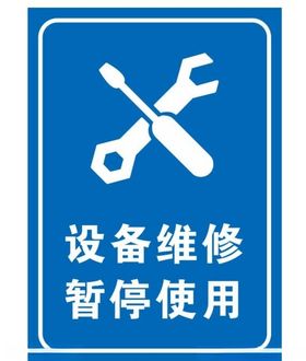 设备维修