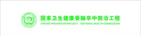 国家卫生委脑卒中防治工程标志