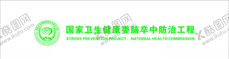 编号：11266706301259258689【酷图网】源文件下载-国家卫生委脑卒中防治工程标志