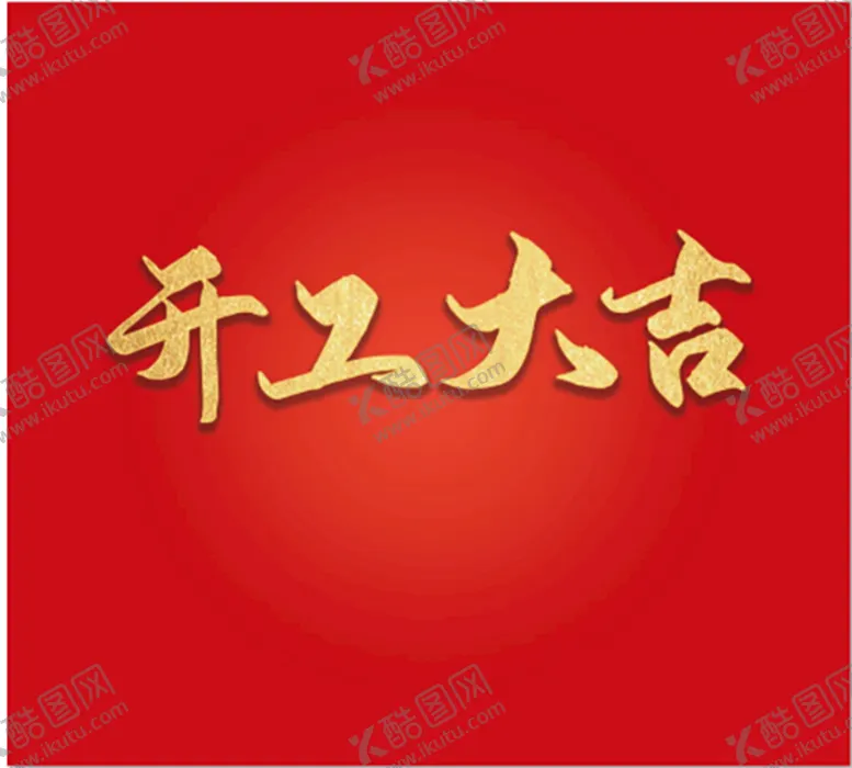 编号：38716210031831035803【酷图网】源文件下载-开工大吉