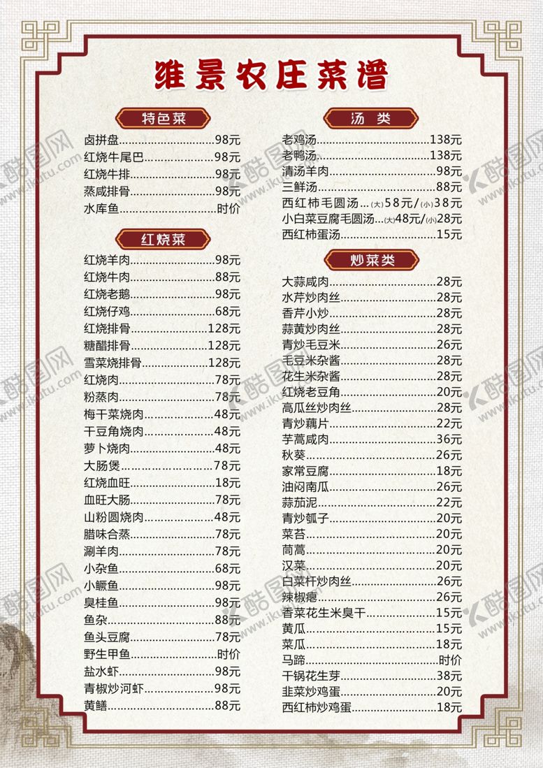 编号：78517605101545137231【酷图网】源文件下载-菜单菜谱徽风菜单