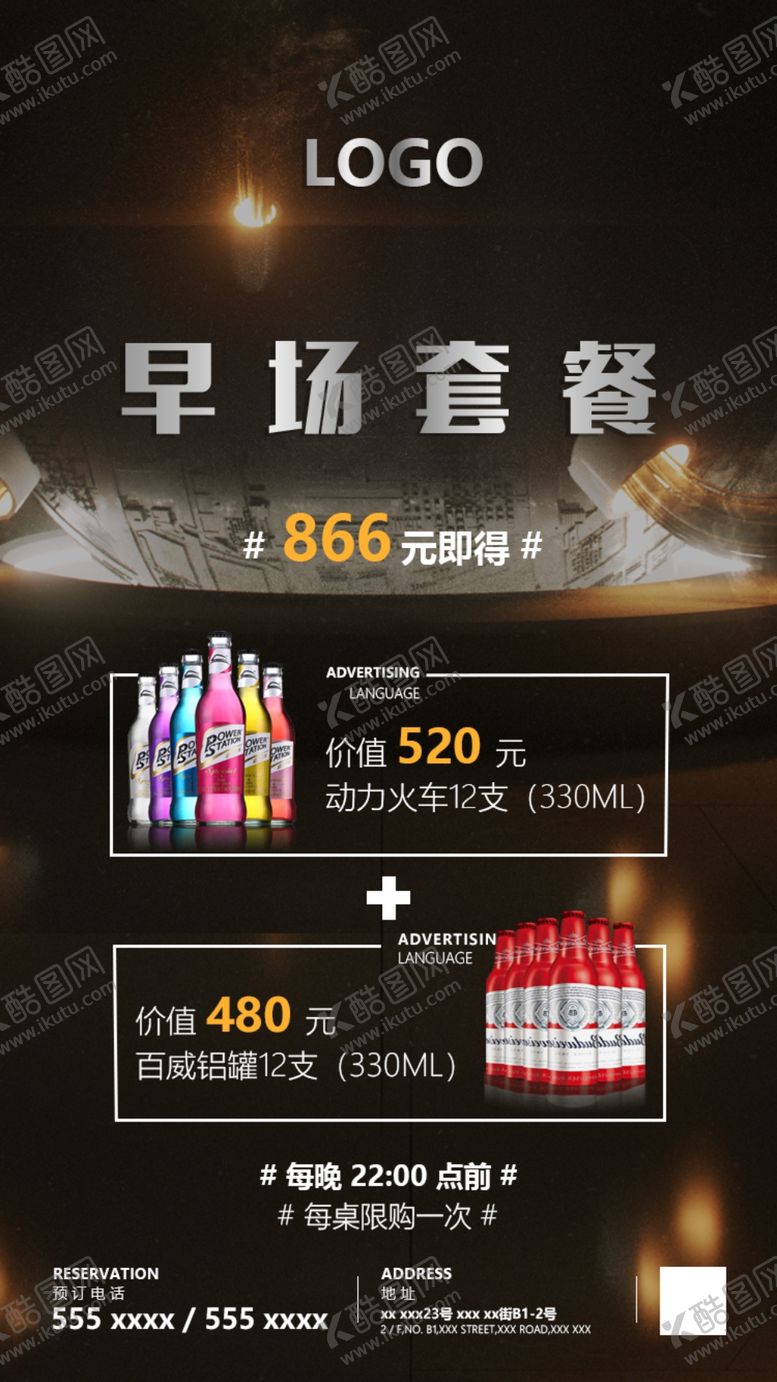 编号：10455610141917576080【酷图网】源文件下载-夜店早场酒水套餐水机海报