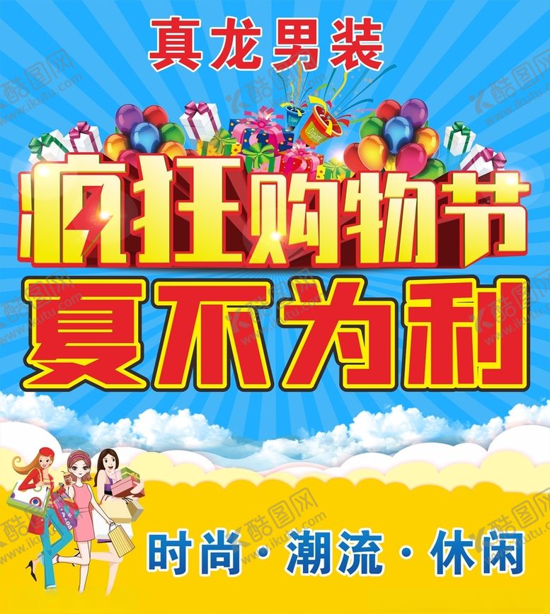 编号：44057107030419557771【酷图网】源文件下载-真龙男装海报