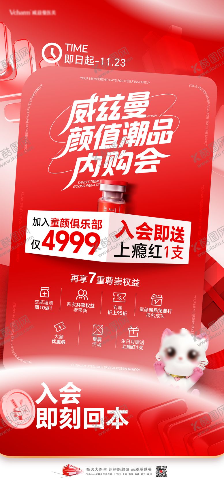 编号：77629406161824256116【酷图网】源文件下载-医美内购会活动政策海报
