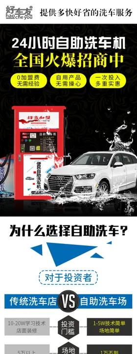 自助洗车设备加盟信息流落地页