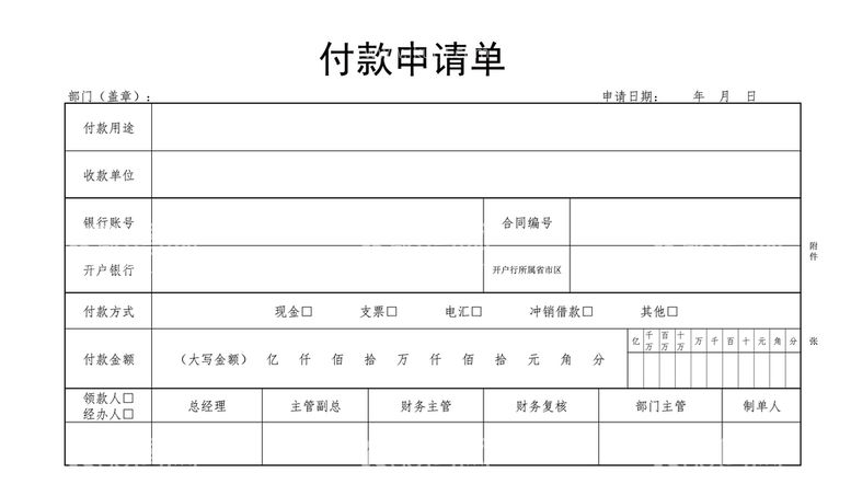 编号：61646112021646148033【酷图网】源文件下载-付款申请单