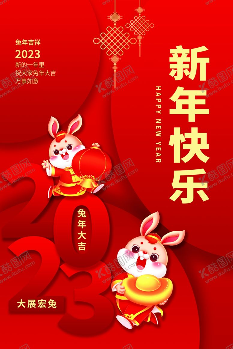 编号：26802301301743066743【酷图网】源文件下载-兔年新年海报