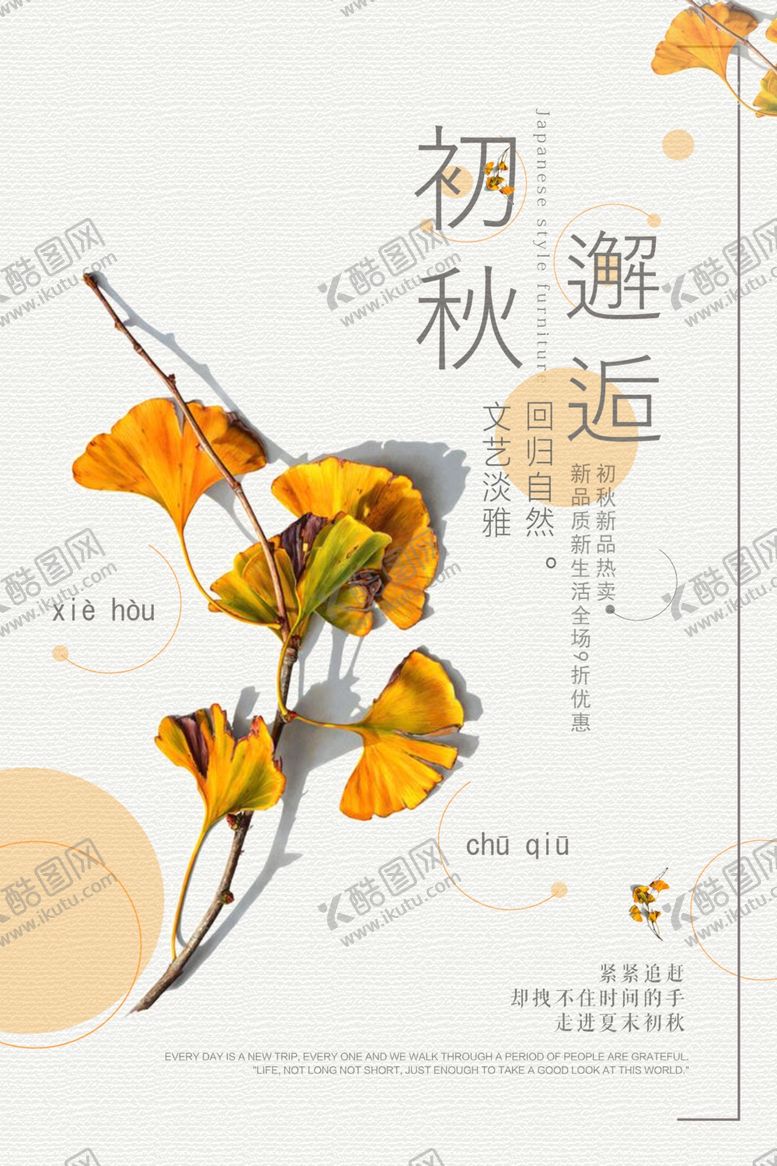 编号：44818005141811378181【酷图网】源文件下载-秋季海报
